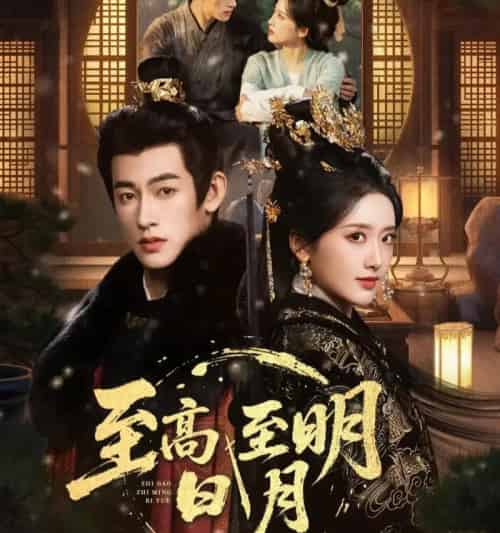 至高至明日月（63集全）-紫橙网创项目网