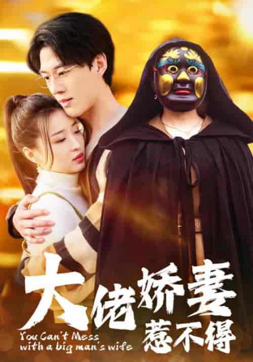 大佬娇妻惹不得（100集） - 紫橙阁短剧