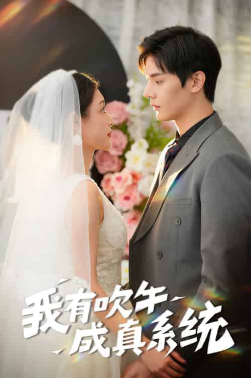 我有吹牛成真系统（70集全）叶梓靖＆刘倩彤 - 紫橙阁短剧