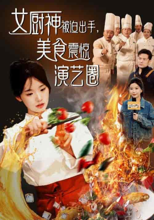 女厨神被迫出手美食震惊演艺圈（80集全）贾翼瑄＆叶庭 - 紫橙阁短剧