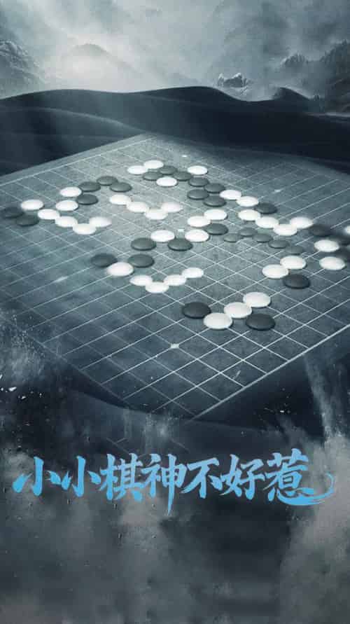 小小棋神不好惹（50集全） - 紫橙阁短剧