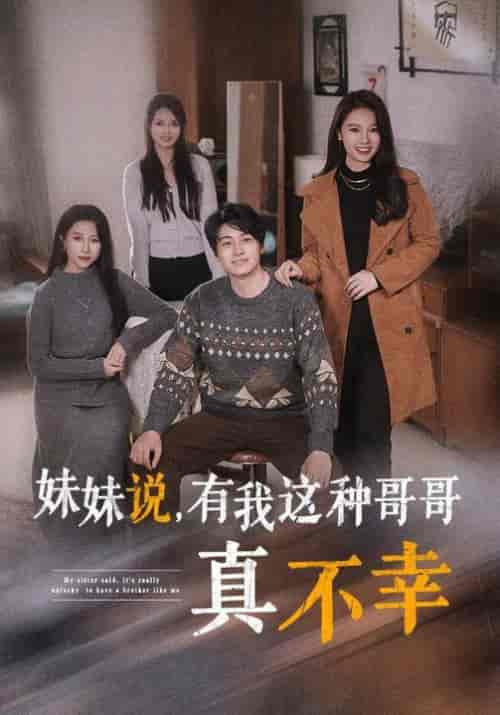 妹妹说有我这种哥哥真不幸（65集全） - 紫橙阁短剧
