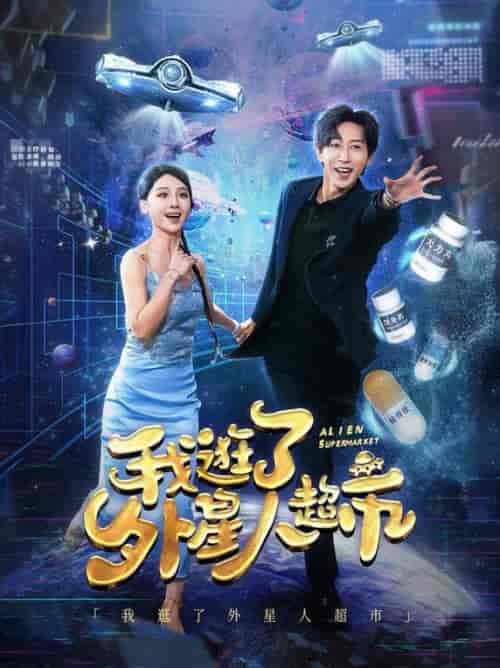 我逛了外星人超市（79集全）李星辰 - 紫橙阁短剧