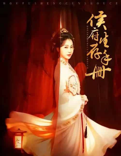 侯府生存手册(76集全)金玄雨&魏凡舒-紫橙网创项目网