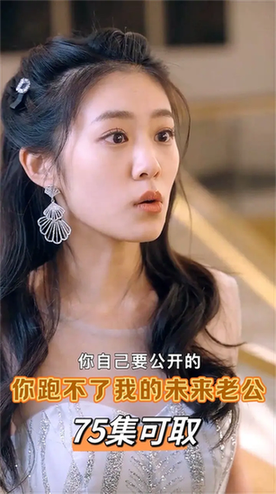 你跑不了我的未来老公（75集）（侯呈玥） - 紫橙阁短剧