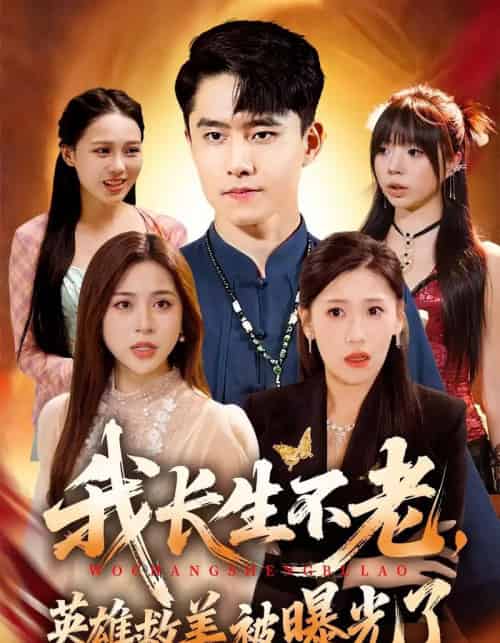 我长生不老,英雄救美被曝光了(72集全)翟兆星&高曼尔-紫橙网创项目网
