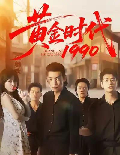 黄金时代1990（77集全）徐浩＆陈朝玉 - 紫橙阁短剧