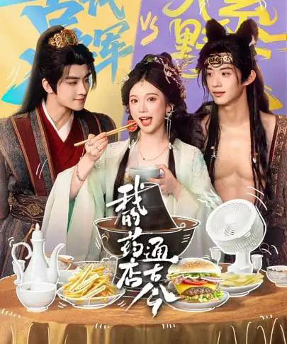 我的药店通古今（65集全）陈名豪＆金雅娜 - 紫橙阁短剧