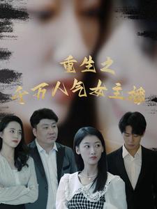 重生之千万人气女主播（87集全） - 紫橙阁短剧