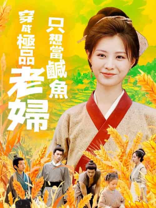 穿成極品老婦只想當鹹魚（80集全）衛承啟＆滿星 - 紫橙海外短剧