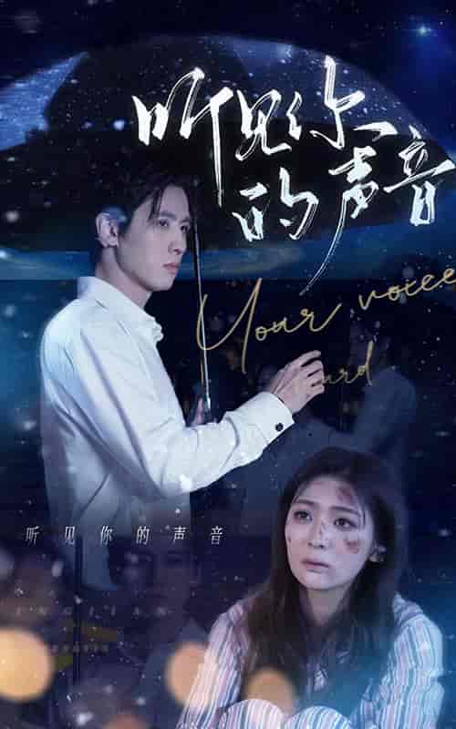 听见你的声音（80集）钟熙 - 紫橙阁短剧