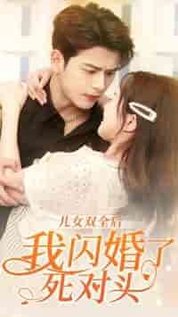 儿女双全后我闪婚了死对头（67集）白昕怡 - 紫橙阁短剧