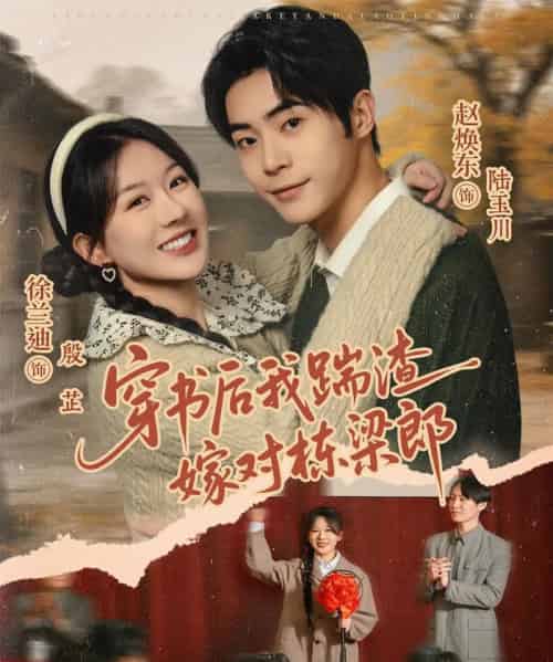 穿书后我踹渣嫁对栋梁郎（61集全）赵焕东＆徐兰迪-紫橙网创项目网