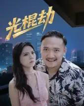 光棍劫（30集） - 紫橙阁短剧