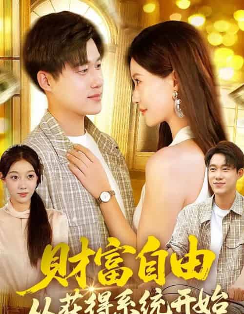 财富自由从获得系统开始（112集全）屈婉琼＆王大钱 - 紫橙阁短剧