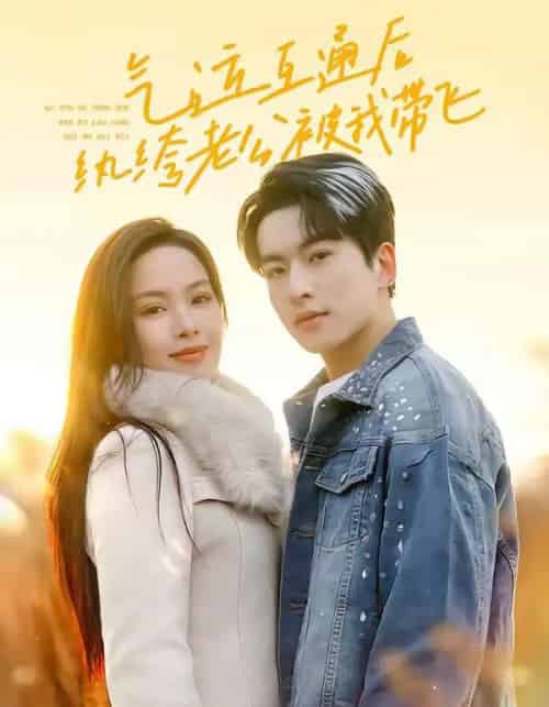 气运互通后纨绔老公被我带飞（100集全）张昊旸＆熊玉婷-紫橙网创项目网