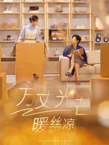 万丈光芒暖丝凉（65集全）马小宇＆彩彩云 - 紫橙阁短剧