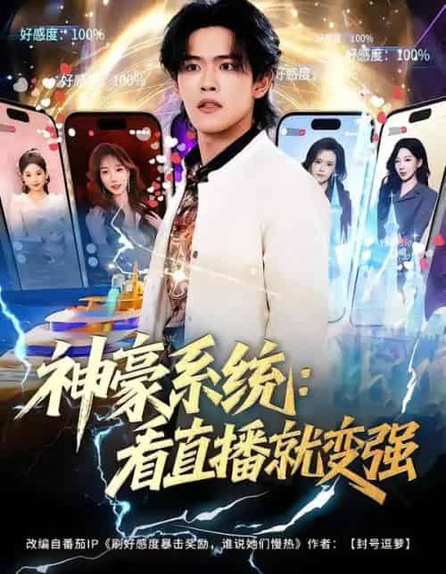 神豪系统:看直播就变强(80集全)杨屿骁&平璐-紫橙网创项目网