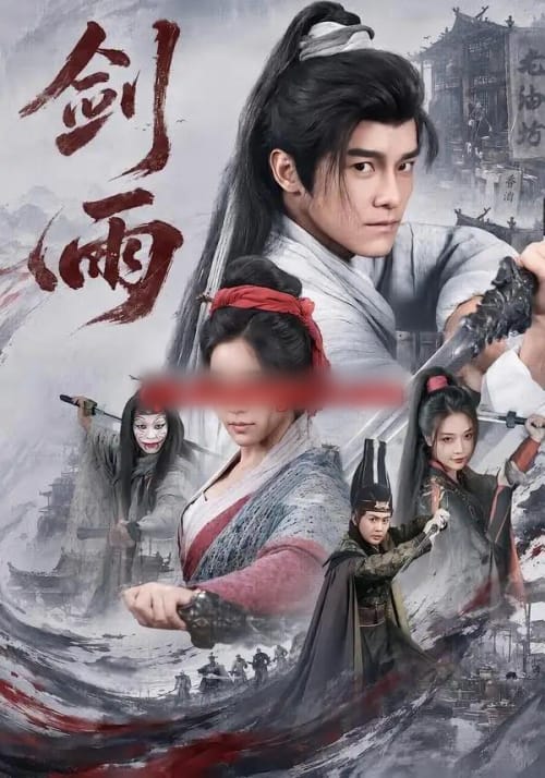 剑雨（65集全）王珞嘉＆章滢-紫橙网创项目网