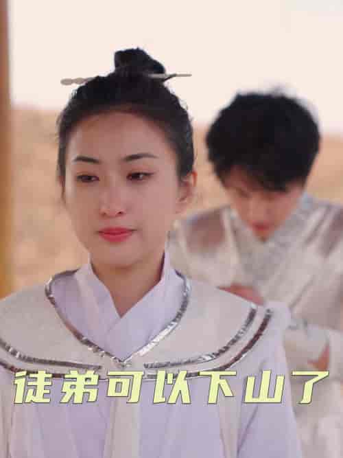 徒弟可以下山了（74集全）赵问天＆柳木心 - 紫橙阁短剧