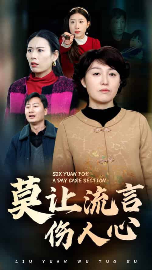 莫让流言伤人心（29集全）张庆晓 - 紫橙阁短剧