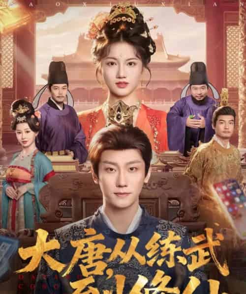 大唐，从练武到修仙（80集全）杨凯程＆屈恬伊 - 紫橙阁短剧