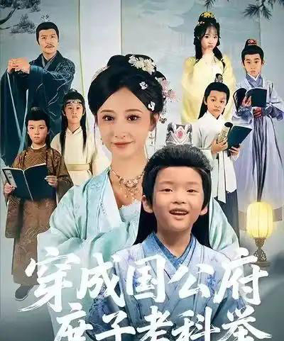 穿成国公府庶子考科举（86集全）王嘉禾＆张梓潼＆安言澈-紫橙网创项目网