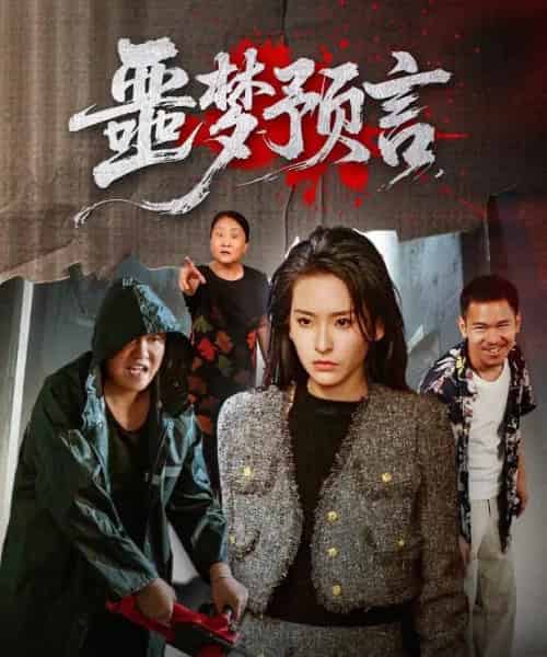 噩梦预言 （50集） 舒桦 - 紫橙阁短剧