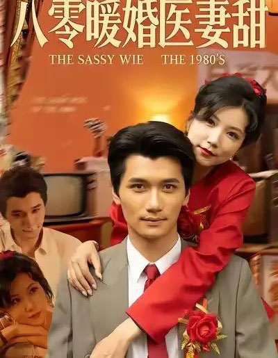 八零暖婚医妻甜（64集全）徐漫宁＆徐霄-紫橙网创项目网