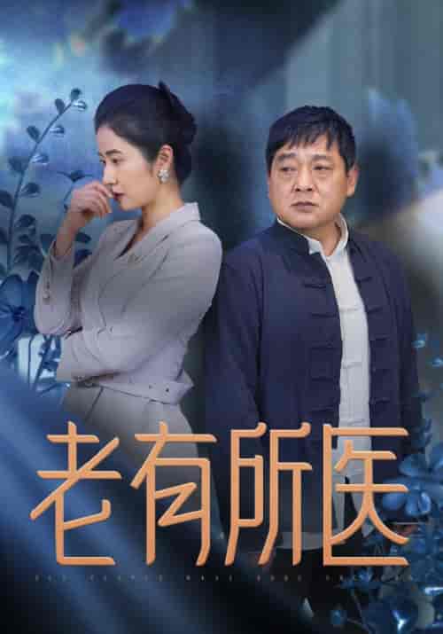 老有所医（51集全） - 紫橙阁短剧