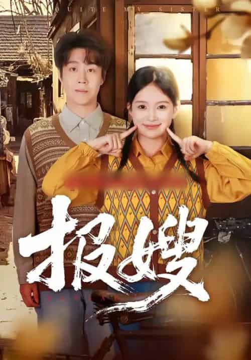 报嫂（80集全）拯尔＆王慧子 - 紫橙阁短剧