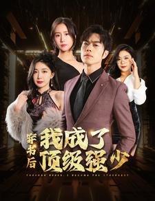 穿书后我成了顶级强少（83集）初五＆彭小芳＆徐依 - 紫橙阁短剧