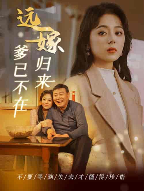 远嫁归来爹已不在（30集全） - 紫橙阁短剧