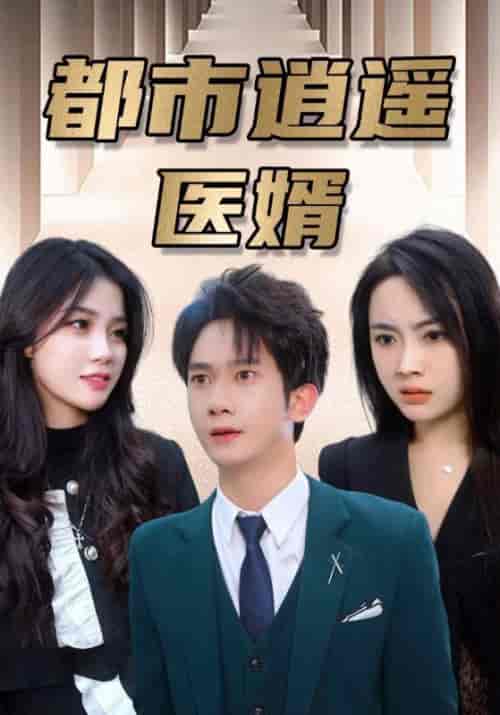 都市逍遥医婿（114集全）萧天龙＆杨如雪 - 紫橙阁短剧