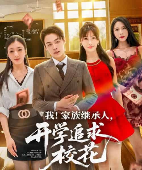 我家族继承人开学追求校花 我家族继承人开学追求校花