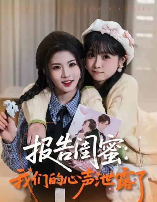 报告闺蜜：我们的心声泄露了（89集全）潘慧敏＆张嘉松-紫橙网创项目网