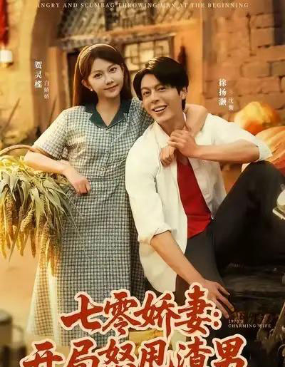 七零娇妻开局怒甩渣男（80集全）徐扬灏＆贺灵榣-紫橙网创项目网