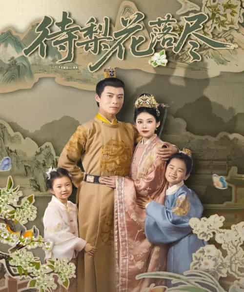 待梨花落尽 待梨花落尽