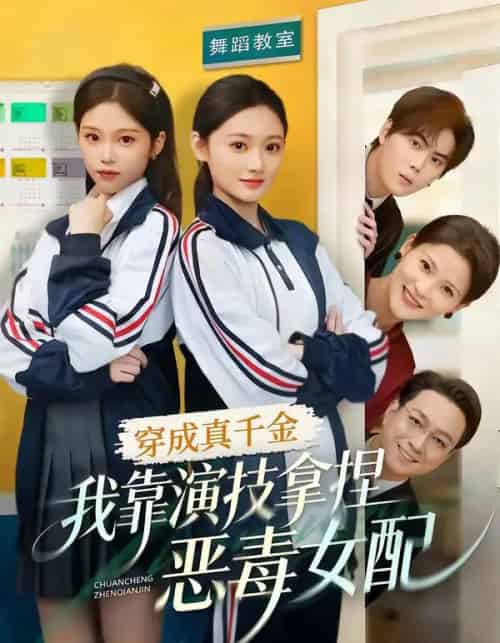 穿成真千金，我靠演技拿捏恶毒女配（58集全）徐佳伟＆李瑶瑶-紫橙网创项目网