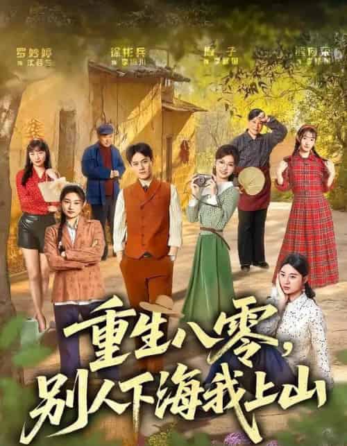 重生八零,别人下海我上山(70集全)徐彬兵&罗妙婷-紫橙网创项目网