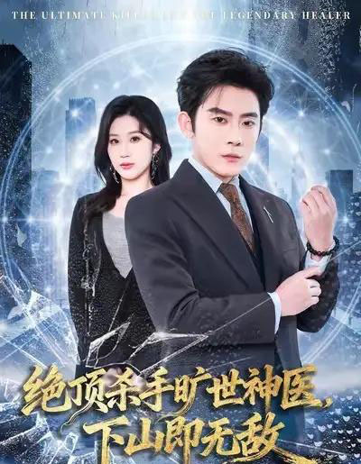 绝顶杀手旷世神医，下山即无敌（80集全）张子寒＆王奕嘉-紫橙网创项目网