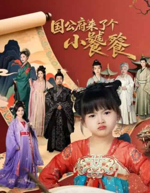 国公府来了个小饕餮（77集全）刘韦志＆刘彦伶-紫橙网创项目网