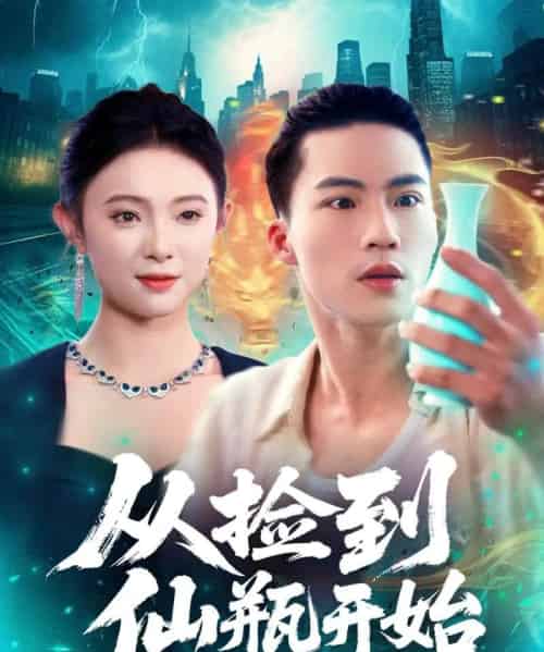 从捡到仙瓶开始(80集全)向阳&张海宁-紫橙网创项目网