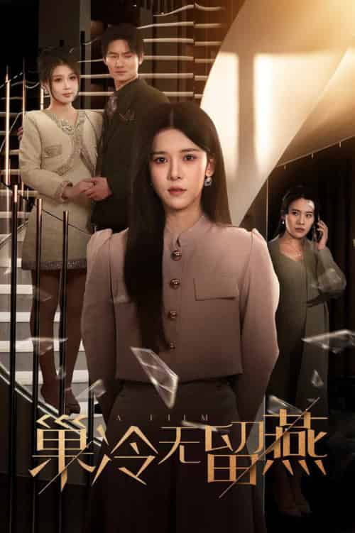 巢冷无留燕（30集全）苏弋涵 - 紫橙阁短剧