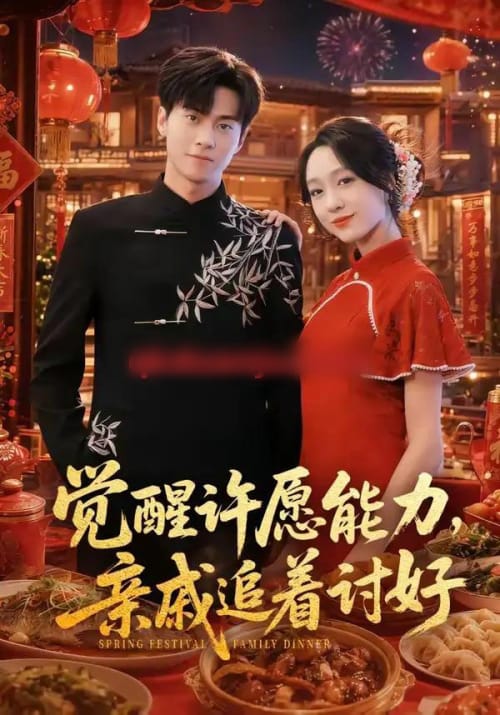 觉醒许愿能力，亲戚追着讨好（72集全）牛博宇＆李灼一-紫橙网创项目网
