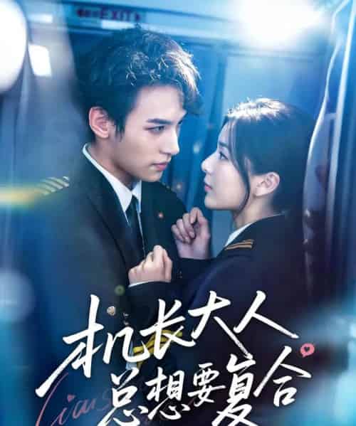 机长大人总想要复合（60集）郑舒环＆邢亦凌-紫橙网创项目网