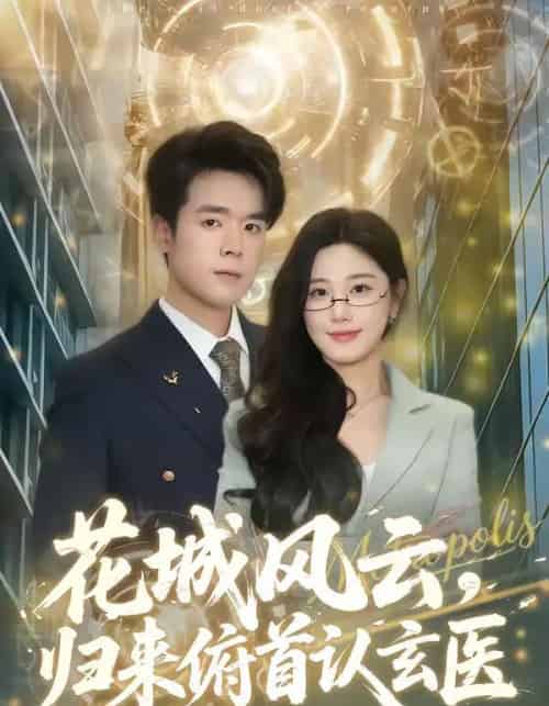 花城风云，归来俯首认玄医（68集全）王楚沅＆石鑫伟-紫橙网创项目网