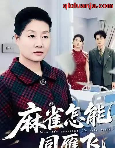 麻雀怎能同雁飞（60集全）陈家豪＆冀小英-紫橙网创项目网