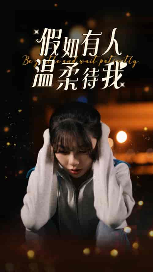 假如有人温柔待我（80集）林籽蓉 - 紫橙阁短剧