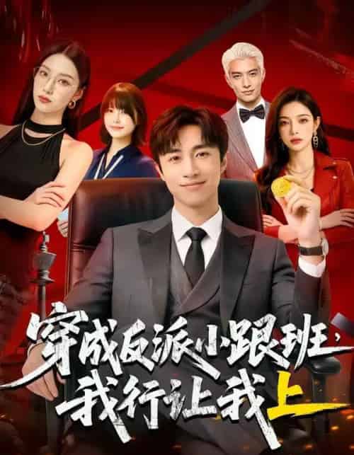 穿成反派小跟班,我行让我上(61集全)AI-紫橙网创项目网